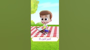 سورة الطارق (1) - ريان قارئ القران