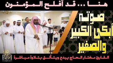بكى وأبكى الجميع _ تلاوات خاشعة أبكت الجميع بصوت القارئ #مختار_الحاج  #قرآن#تريند_اليوم #راحة_نفسية