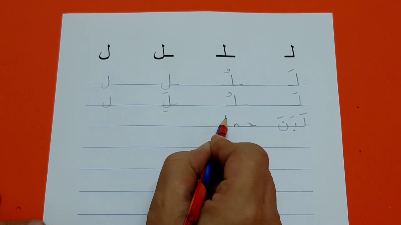 شرح طريقة كتابة حرف اللام (ل) لغتي الصف الأول الابتدائي✍📘