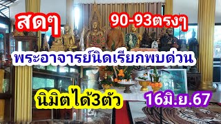 สดๆ90-93ตรงๆพระอาจารย์นิดเรียกพบด่วนนิมิตฝัน3ตัว16มิ.ย.67