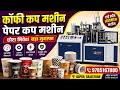 Paper Cup Machine price 9785167880 | Paper Cup machine price | Paper Cup machine in india 
