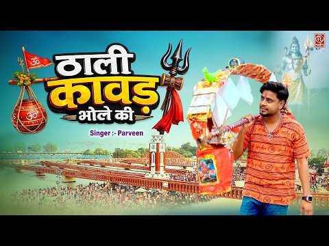 सावन स्पेशल | ठाली कावड़ भोले की : Thali Kawad Bhole Ki | Shiv Bhajan | New Kawad Song 2026 | Parveen