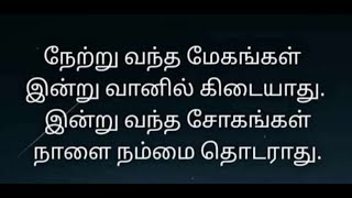 "கிடைத்ததை வைத்து வாழத்தெரிந்தவன் நிம்மதியாய் வாழ்வான்"|| Inspirational quotes in tamil screenshot 5