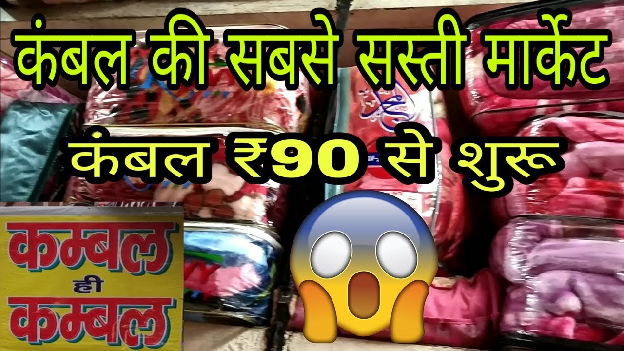 10 कम्बल मात्र ₹900 में Blanket Market [Wholesale/Retail] Azad