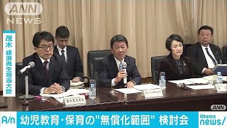 幼児教育と保育の無償化を議論する検討会が始まる(18/01/23)