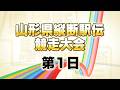 【4/27配信】第70回山形県縦断駅伝 トップランナー生配信 1日目