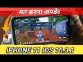 DON’T UPADTE IOS 16.3.1 IN IPHONE 11 || 16.3.1 BGMI HEATING , battery drain, lag || 16.3.1 BGMI TEST