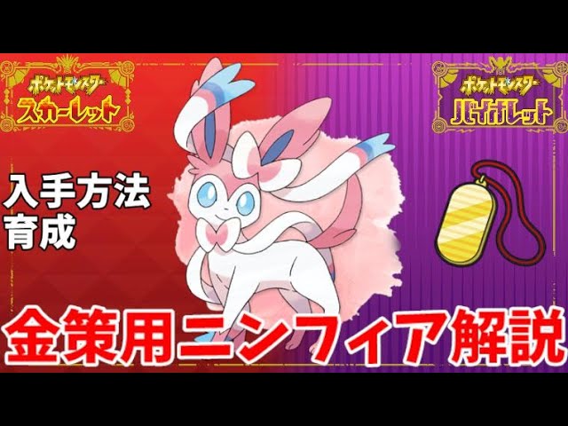 ポケモンsv 金策に使われるニンフィアを入手方法から解説します 金策 Youtube