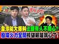 警找上門!韋淳祐大爆料"上頭有人不開心?"殷瑋火力全開摔破賴玻璃心了!【#週末大爆卦】精華版3   @大新聞大爆卦HotNewsTalk