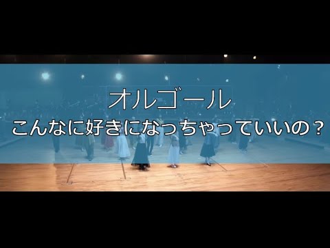 オルゴール こんなに好きになっちゃっていいの？  日向坂46