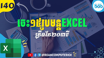 140 ១៥ រូបមន្ត Excel ដំបូងអ្នកត្រូវដឹង  #រៀនExcel