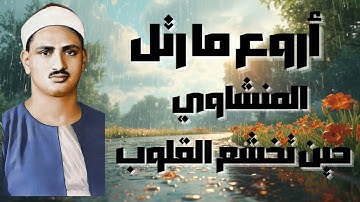 حين يقرأ المنشاوي ترتجف الأرواح خشوعا | تلاوه نادره