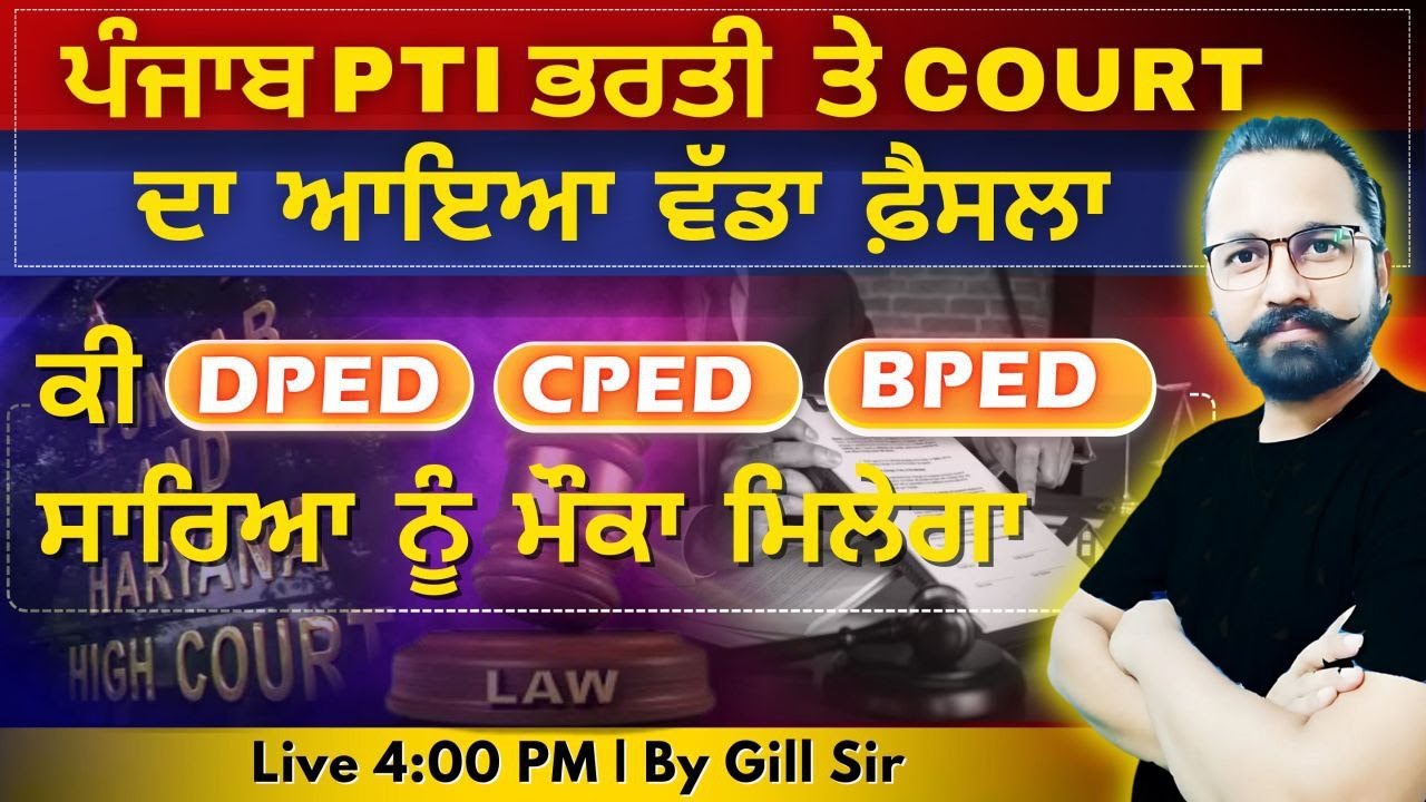 ਪੰਜਾਬ PTI ਭਰਤੀ ਤੇ Court ਦਾ ਆਇਆ ਵੱਡਾ ਫੈਸਲਾ | Punjab PTI 2000 Big Update | Gillz Mentor