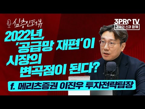 [심층 인터뷰] 글로벌 경쟁에서 소외됐던 한국 시장.. 업그레이드 위한 힌트는? f.메리츠증권 이진우 투자전략팀장