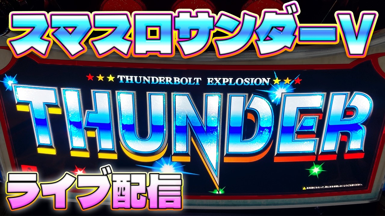 【スマスロサンダーV】ビギナーズラックでBTループさせまくりたいっ!!!【3月6日】