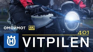 Мотоцикл Husqvarna VITPILEN 401 2018 | Тест и обзор Омоймот