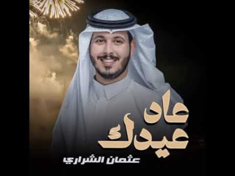 عثمان الشراري عادعيدك 2024 حصريآ