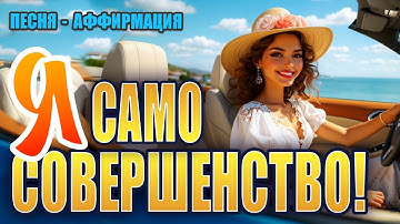 Thumbnail of "Я само совершенство!" — шутливая песня-аффирмация для поднятия настроения и любви к себе!