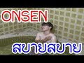 สบายสบาย อุทยานแห่งชาติแจ้ซ้อนONSENタイの温泉が最高すぎた！！