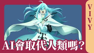 AI會取代人類嗎？AI與人類有沒有分別？ AI哲學 存在主義 《Vivy  Fluorite Eye's Song 》：哲學說故事