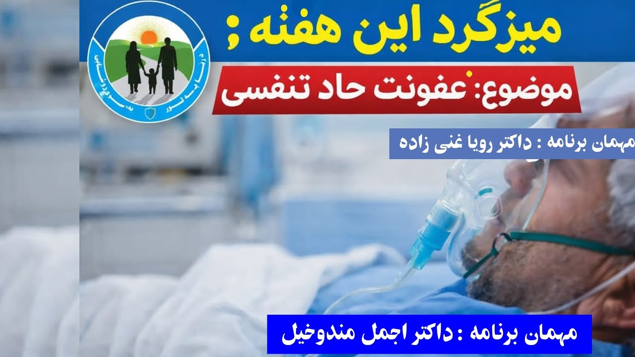 میزگرد این هفته؛موضوع: عفونت حاد تنفسی مهمان برنامه: داکتر اجمل مندوخیل