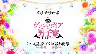 【5分で分かる】TVアニメ「ヴァンパイア男子寮」1～3話ダイジェスト映像＋4話予告
