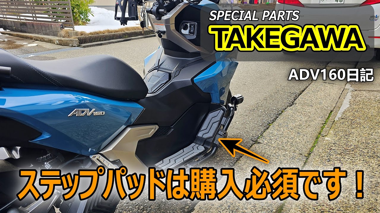 【ADV160オススメパーツ】きっと気になってる人も多いはず！ステップパッドを取付けたらカッコ良すぎて困った・・・www