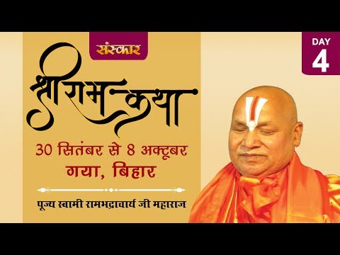 sudhanshu ji maharaj pravachan 2019 Vishesh - Shri Ram Katha By PP.Jagadguru Rambhadracharya Ji Maharaj -03 Oct | Gaya | Day 4
