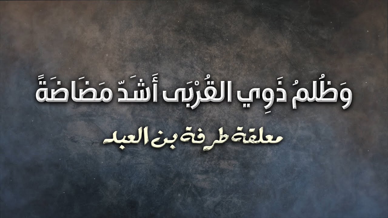 معلقة طرفة بن العبد مع الشرح ومعاني الكلمات