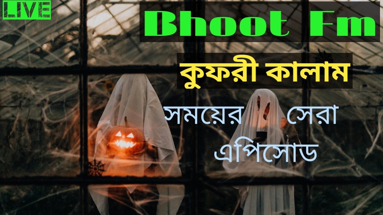 Bhoot Fm। Email episode । কুফরি কালাম
