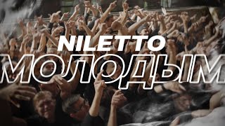 Смотреть клип Niletto - Молодым
