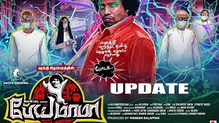 Pei Mama First Look Teaser | Yogi Babu | Shakthi Chidambaram | Tamil Movie 2020 | Update