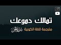 سورة الجن كاملة القارئ احمد خضر  