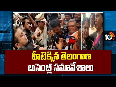 Day1 Highlights of Telangana Assembly : హీటెక్కిన తెలంగాణ అసెంబ్లీ సమావేశాలు | 10TV News - 10TVNEWSTELUGU