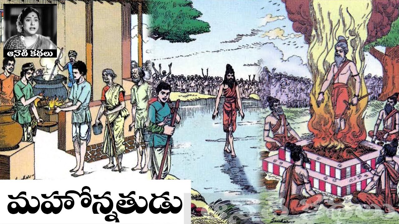 Bethala Kathalu - Mahonnatudu (మహోన్నతుడు) - #chandamama Kathalu ...