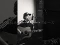 横浜ホンキートンクブルース / 松田優作 #弾き語り #ブルース #blues