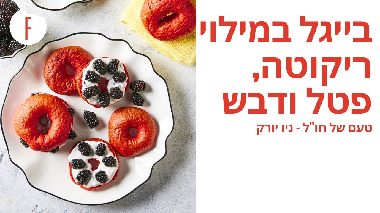 מתכון לבייגל במילוי קרם ריקוטה, פטל ודבש של קרן ואיציק קדוש - טעם של חו"ל