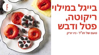 מתכון לבייגל במילוי קרם ריקוטה, פטל ודבש של קרן ואיציק קדוש - טעם של חו"ל