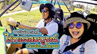 Ep.99 พากันย้อนวัยที่ ไร่ทองสมบูรณ์ ปากช่อง โคราช : Inthevan Vlog