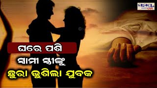 ଘରେ ପଶି ସ୍ୱାମୀ-ସ୍ତ୍ରୀଙ୍କୁ ଛୁରା ଭୁସିଲା ଯୁବକ | Odia News Live Updates | Latest Odia News | Samayalive