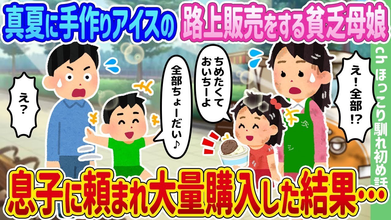 真夏に自作のアイスを路上で売る貧しい母娘、息子に頼まれて大量に買った結果…