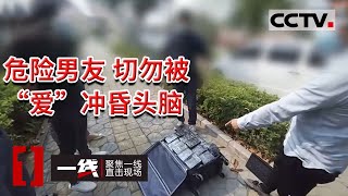 《一线》小心这种危险男友！他行为诡异 暗藏玄机 背后藏着一个可怕的秘密…… 20221213 | CCTV社会与法
