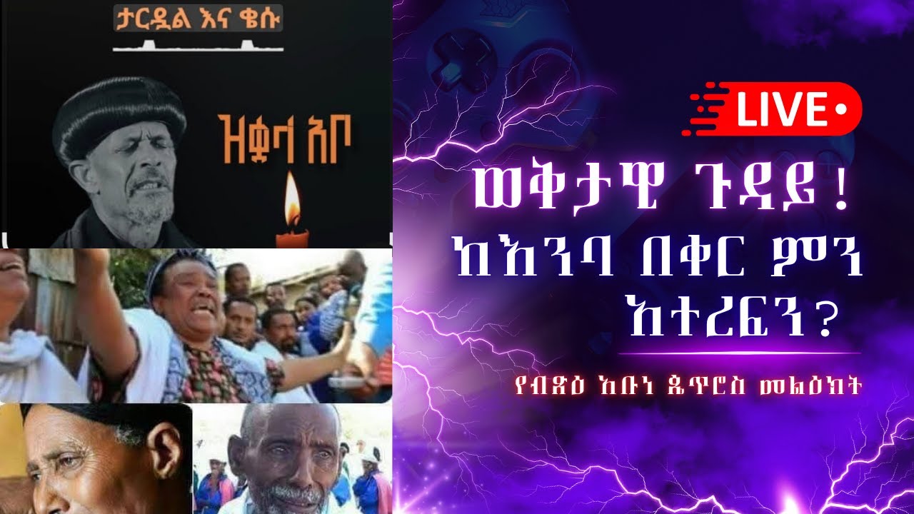 ✅ሐመር ቅምሻ-Hamer Qmsha|| #ሰበር_መግለጫ|| ከእንባ በቀር ምን አተረፍን? ||የብጽዕ አቡነ ጴጥሮስ መልዕክት!#ethiopianorthodoxsibket