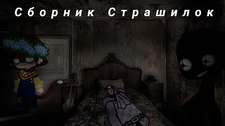 картинка: Топ 13⁶⁶⁶ Страшилок на ночь | Гача Лайф Гача Лайф 2 Гача клуб Gacha life