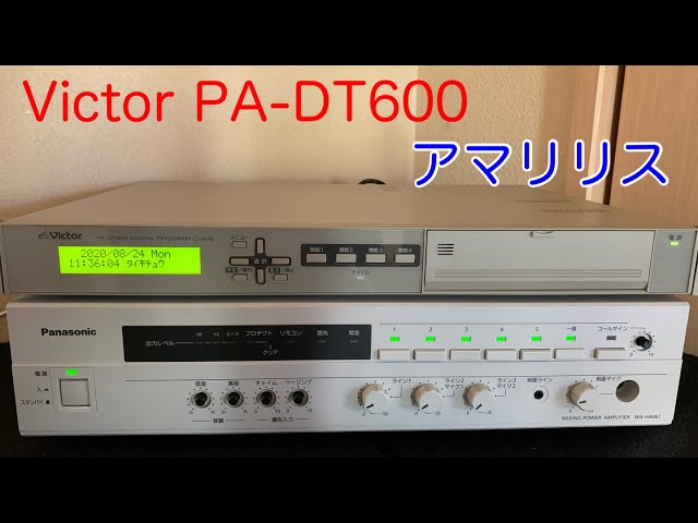 Victor デジタルプログラムチャイム PA-DT600 アマリリス - YouTube