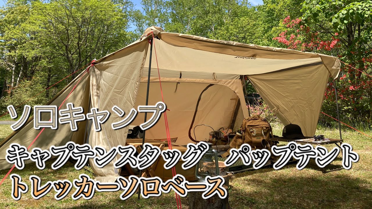 パップテントでソロキャンプ！！キャプテンスタッグソロベース - YouTube 