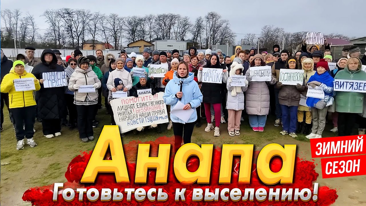 АНАПА - ГОТОВЬТЕСЬ К ВЫСЕЛЕНИЮ! МАССОВЫЙ СНОС ДОМОВ ПО НОВОМУ ГЕНПЛАНУ НАЧАЛСЯ! НОВЫЙ ГОД НА НОСУ!