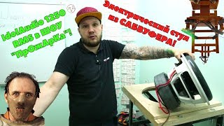 Электрический стул из САБВУФЕРА! IdolAudio 1250 RMS в ШОУ "ПрОжАрКа"!