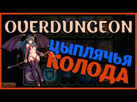 Тысячи цыплят!  | Возвышение 1 | Overdungeon прохождение #5