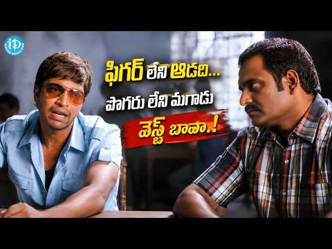 Allari Naresh Action Comedy Scene | Action 3D Movie | ఫిగర్ లేని ఆడది...పొగరు లేని మగాడు వేస్ట్ బావా
